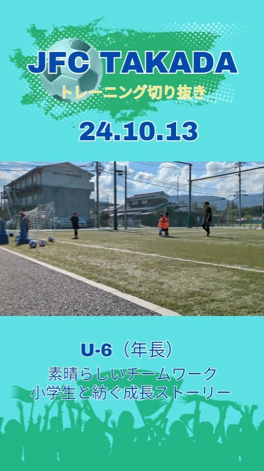 .
小さな体に大きな情熱🔥
小学生から学ぶ年長さんの姿
お互いを高め合う、それがJFC TAKADA流！

ここには、可能性を広げるチャンスがある！
一緒に夢を叶える仲間を募集中🤝

無料体験会受付中！
お申込はプロフィールのリンクから👇️
@jfc_takada

#豊後高田 #豊後高田市
#サッカー魂 #未来のヒーロー
#チームは家族