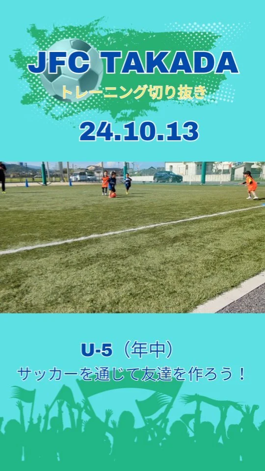 🌟 サッカーで輝く子どもたちの笑顔！ 🌟

年中さんたちが、ボールを追いかけ、
ドリブルやパス、ゴールを決める瞬間...
サッカーは単なるスポーツではありません。

子どもたちの可能性を広げる扉です🚪🌈

⚽ 運動能力UP
🤝 チームワーク力アップ
💪 自信とやる気の向上
🧠 集中力と判断力の育成そして何より、かけがえのない思い出と友情が生まれます👫👭👬

あなたのお子様も、このワクワクする世界に飛び込んでみませんか？🎉 

無料体験会受付中✨
お申し込みはプロフィールのリンクから👇️
@jfc_takada

#子どもサッカー #サッカー教室 #キッズスポーツ #親子の思い出"