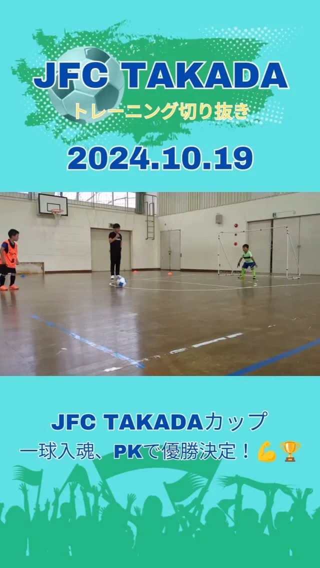 .
🏆JFC TAKADAカップ激闘の結末🏆

一球入魂、PKで優勝決定！💪🏆
ナイスGK！👐

📢無料体験会参加受付中！
当日参加も大歓迎🙌
詳細はプロフィールのリンクから👇
@jfc_takada

豊後高田から世界で活躍する選手を育成🌍
サッカーで地域を活性化🏙️

#豊後高田 #豊後高田市
#サッカー #少年サッカー #ジュニアサッカー
#jfctakada #PK戦 #優勝 #ゴールキーパー
#地域活性化 #子どもの成長