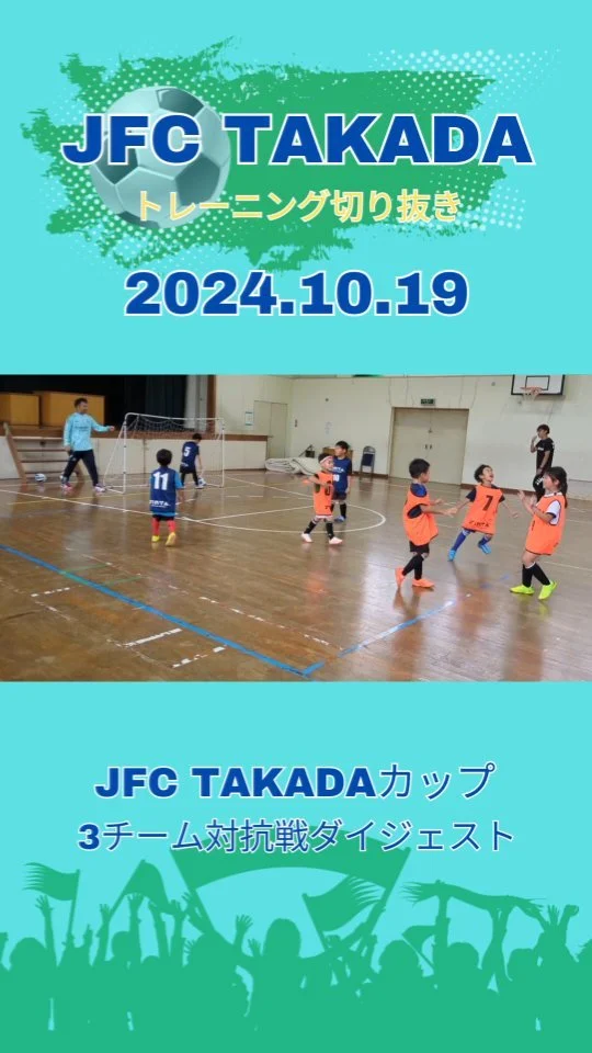 .
JFC TAKADAカップ開催🏆
U-7を中心に3チーム対抗戦⚽️

小学生がチームを引っ張り、
ハーフタイムにはチームMTG。
意見を出し合い、一丸となって勝利を目指す💪

「主体性」を育む、
JFC TAKADAの取り組み✨📢

無料体験会参加受付中！
当日参加も大歓迎🙌
詳細はプロフィールのリンクから👇
@jfc_takada

豊後高田から世界で活躍する選手を育成🌍
サッカーで地域を活性化🏙️

#豊後高田 #豊後高田市
#サッカー #少年サッカー #ジュニアサッカー
#jfctakada #地域活性化 #子どもの成長
