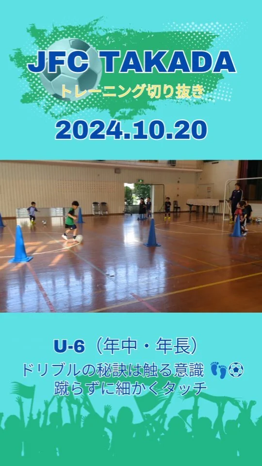 ドリブルの秘訣は触る意識👣⚽️
蹴らずに細かくタッチ
顔を上げて間接視野で周りが見えればプレーの幅が広がる

認知→判断→実行

【認知の優先順位】
①ゴール
②味方
③相手
④スペース
すべてはゴールの逆算

実行のところにフォーカスすると
ドリブルオンリー
パスオンリー
の選手になってしまう😵

無料体験会参加受付中
次回は10月27日（日）呉崎小学校
詳細はプロフィールのリンクから👇️
@jfc_takada

豊後高田から世界で活躍できる選手を！
サッカーで地域活性化

#豊後高田 #豊後高田市
#サッカー #少年サッカー #ジュニアサッカー
#jfctakada #ドリブル #触る意識 #細かくタッチ #蹴らない