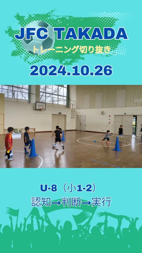 認知→判断→実行

💡明日最終日です💡
⚽️無料体験会参加受付中⚽️
次回は10月27日（日）呉崎小学校
詳細はプロフィールのリンクから👇️
@jfc_takada

豊後高田から世界で活躍できる選手を！
サッカーで地域活性化

#豊後高田 #豊後高田市
#サッカー #少年サッカー #ジュニアサッカー
#jfctakada #無料体験会 #申込受付中