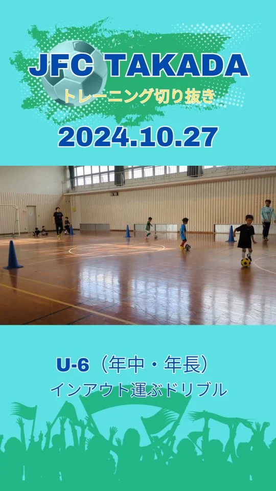 .
インアウト運ぶドリブル
横に斜めにドリブルできるようになろう👍

豊後高田から世界で活躍できる選手を！
サッカーで地域活性化

他の投稿はこちら
@jfc_takada

#豊後高田 #豊後高田市
#サッカー #少年サッカー #キッズサッカー
#夢いろ幼稚園 #河内保育園 #封戸保育園 #和光保育園 #城台保育園 #真玉保育園 #キラリいろ幼稚園