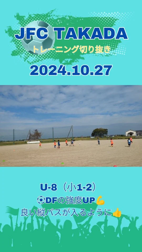 ⚽️ディフェンスの強度UP💪
良い縦パスが入るように👍

サッカー談義からスタート
※少し長かったかな💦

・GK:ビルドアップ、パントキック・スローイングの選択基準
・DF:DFでなぜパスを回すのか？
・ボランチ:役割

年中〜小学2年生👦👧
随時メンバー募集中！！
JFC TAKADAは初心者大歓迎🔰
無料体験お待ちしております🙌

豊後高田から世界で活躍できる選手を！
サッカーで地域活性化

他の投稿はこちら
@jfc_takada

#豊後高田 #豊後高田市
#サッカー #少年サッカー #キッズサッカー
#交流戦 #jfctakada
#桂陽小学校 #高田小学校 #真玉小学校 #呉崎小学校 #田染小学校 #香々地小学校