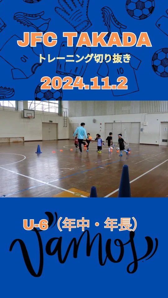 楽しく日々成長！！

豊後高田から世界で活躍できる選手を！🗺️
サッカーで地域活性化🍁

⚽️体験参加随時受付中⚽️
プロフィールリンクから練習日をチェック
@jfc_takada

#豊後高田 #豊後高田市
#サッカー #少年サッカー #キッズサッカー
#夢いろ幼稚園 #河内保育園 #封戸保育園 #和光保育園 #城台保育園 #真玉保育園 #キラリいろ幼稚園
#jfctakada #メンバー募集中 #楽しく活動中