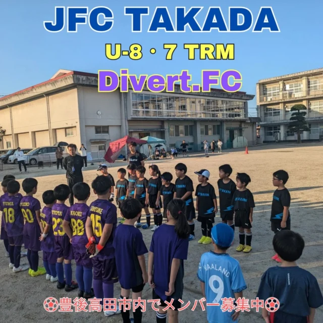 Divert.FCさんとU-8.7のTRMを行いました！🔥⚽️
お誘い、設営していただきありがとうございました🤲

年長2人は上の学年に物怖じせずにガツガツボールを奪う姿勢、食らいついて何とか奪って前の選手に繋げる、ゴールを決める意識が1番ありました

最後もう走れないというぐらい疲労困憊した姿を見て心を打たれました🥹
チーム内MVPおめでとう👍✨

経験年数、年齢に関わらず全員にスタメンを勝ち取るチャンスがある😁
これからも練習を重ね、チーム一丸となって成長していきましょう
応援よろしくお願いします🙇🏻‍♂️

#jfctakada #少年サッカー #トレーニングマッチ #チーム成長 #頑張れ選手たち #またまだ始まったばかり #練習の積み重ね