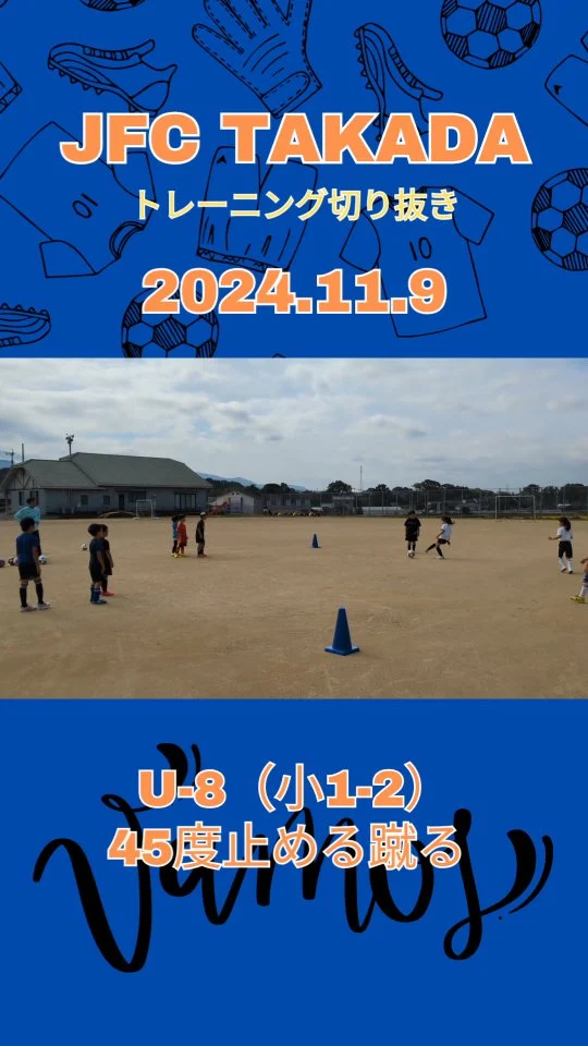 45度止める蹴る
反復して少しずつ精度を向上させよう！

年中〜小学2年生👦👧
随時メンバー募集中！！
JFC TAKADAは初心者大歓迎🔰
無料体験お待ちしております🙌

===== JFC TAKADA練習日=====
⚽U6 年中〜年長⚽
場所:  呉崎・草地小学校 体育館
曜日:  土曜
時間:  9:00〜9:50 or 14:00〜14:50
※21世紀塾、スポンジテニスの日は午後
曜日:  日曜
時間:  9:00〜9:50

⚽U8 小1-2⚽
場所:  呉崎・草地小学校 校庭 ※雨天時体育館
曜日:  土曜
時間:  10:00〜11:30 or 15:00〜16:30
※21世紀塾、スポンジテニスの日は午後
曜日:  日曜
時間:  10:00〜11:30
==========================

豊後高田から世界で活躍できる選手を！
サッカーで地域活性化

他の投稿はこちら
@jfc_takada

#豊後高田 #豊後高田市
#サッカー #少年サッカー #キッズサッカー
#桂陽小学校 #高田小学校 #真玉小学校 #呉崎小学校 #田染小学校 #ならいごと #止める蹴る