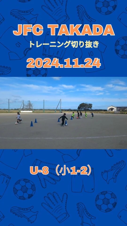 ⚽️ 夢と技術を育てる、JFC TAKADA

📣 メンバー随時募集中
対象：年中〜小学2年生の男女
初心者大歓迎！無料体験実施中✨

••┈┈┈┈┈┈ 練習スケジュール ┈┈┈┈┈┈••
🌟 U6クラス（年中〜年長）
📍 呉崎・草地小学校体育館
⏰ 土曜 9:00-9:50／14:00-14:50
⏰ 日曜 9:00-9:50

🌟 U8クラス（小1-2年）
📍 呉崎・草地小学校校庭
※雨天時は体育館
⏰ 土曜 10:00-11:30／15:00-16:30
⏰ 日曜 10:00-11:30

詳しい情報は 
@jfc_takada 
をチェック！

#豊後高田サッカー #大分県サッカー #キッズサッカー #ジュニアサッカー #サッカースクール #豊後高田キッズ #大分キッズ #サッカー少年 #サッカー女子 #初心者歓迎 #無料体験 #習い事 #大分習い事
