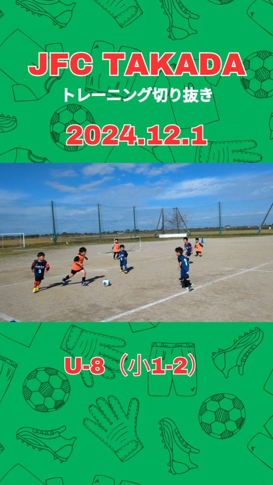 ⚽️ 夢に向かって全力疾走！
子どもたちの「できた！」の瞬間を一緒に喜べる、そんな温かいチームです！

一人一人の成長を大切に、楽しみながら基礎から丁寧に指導していきます。
サッカーを通じて、チームワークと自信を育てませんか？✨

マラソン大会でがんばったみんな、素晴らしい経験になりましたね！
これからも一緒に成長していきましょう！🌟

📣 新メンバー募集中！
対象：年中〜小学2年生の男女
初心者大歓迎！まずは無料体験からスタート！　
••┈┈┈┈┈┈ 練習スケジュール ┈┈┈┈┈┈••
🌟 U6クラス（年中〜年長）
📍 呉崎・草地小学校体育館
⏰ 土曜 9:00-9:50／14:00-14:50
⏰ 日曜 9:00-9:50

🌟 U8クラス（小1-2年）
📍 呉崎・草地小学校校庭
※雨天時は体育館
⏰ 土曜 10:00-11:30／15:00-16:30
⏰ 日曜 10:00-11:30

詳しい情報は
@jfc_takada
をチェック！

#少年サッカー #サッカースクール #大分県 #豊後高田 #キッズサッカー #ジュニアサッカー #soccer #footballkids #スポーツ少年団 #習い事 #子育て #スポーツ好きな人と繋がりたい #大分っ子 #大分キッズ #大分習い事