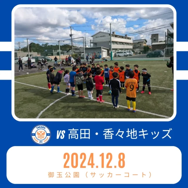 ✨U-8トレーニングマッチ✨
高田・香々地キッズの皆様、素晴らしい試合をありがとうございました🙏
地域の絆を深める素敵な機会となりました⚽️
Aチーム・Bチーム、それぞれが全力プレー💪
対外試合が初めての選手も良く頑張りました😁

『チームで勝ちたい』
前日練習でこの言葉がきっかけでE君が大きく変わりました✨
個人プレーから、チームメイトを活かすパスプレーへ。
そして、チャンスではしっかりと決める。
まさに理想的な成長です🌟

E君の怪我の影響もあり2試合目以降勝利することができませんでしたが、チーム一丸となってE君の穴を埋めようと奮闘したプレーが素晴らしかったです👏

ポジショニング、状況判断にうるさいコーチですが👹
安心してください！みんな驚くほど上手くなってます！
半年前とは別人です👍

これからも一つ一つの課題に向き合い、
個人とチーム、共に成長していきましょう🔥

#少年サッカー #U8 #豊後高田 #香々地
#ジュニアサッカー #サッカー少年 #育成
#チーム力 #成長記録 #大分県
#kidssoccer #football #training