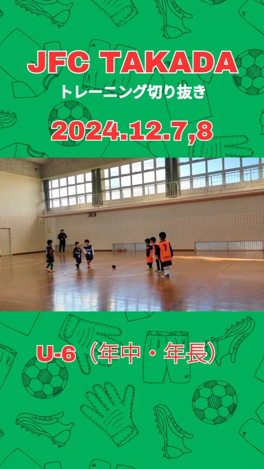 ✨楽しみながら確実に上達！JFC TAKADA ✨

🌈 選手の可能性を最大限に引き出す指導方針
• 年齢に合わせた丁寧な指導
• 独自のトレーニング方法でスキルアップ
• ミニボールを使用した特別練習で技術向上⚽️ 

📣 新メンバー募集中！
対象：年中〜小学2年生の男女
初心者大歓迎！無料体験実施中💫

••┈┈┈┈┈┈ クラス案内 ┈┈┈┈┈┈••
🌟 U6クラス（年中〜年長）
📍 活動場所：呉崎・草地小学校体育館
⏰ 土曜 9:00-9:50／14:00-14:50
⏰ 日曜 9:00-9:50

🌟 U8クラス（小1-2年）
📍 活動場所：呉崎・草地小学校校庭
※雨天時は体育館で実施
⏰ 土曜 10:00-11:30／15:00-16:30
⏰ 日曜 10:00-11:30

選手一人一人の成長をサポート！
楽しみながらサッカーの基礎が身につく環境です✨
お気軽にDMでお問い合わせください📩

#豊後高田 #少年サッカー #ジュニアサッカー
#サッカースクール #キッズサッカー #大分県
#育成 #スクール募集 #サッカー少年
#kidssoccer #football #training